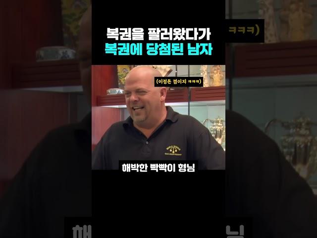 복권을 팔러왔다가 당첨이 된 남자 ㅋㅋㅋ