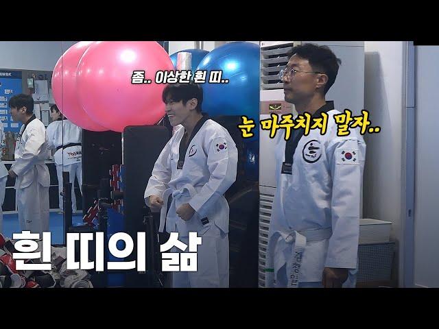 태권도 국대 출신이 흰 띠가 된다면..? | 흰 띠의 삶