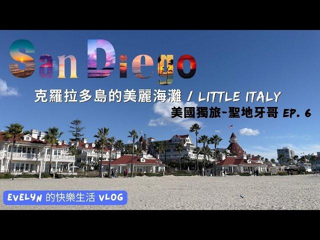 聖地牙哥旅遊(2023) | Dec 21st  | 科羅拉多島 | Hotel del Coronado | 小義大利 | Little Italy | Happy Hour $1生蠔