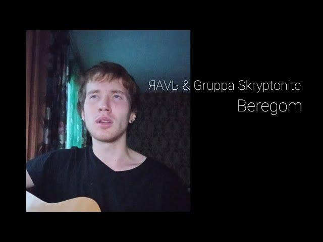 ЯАVЬ & Gruppa Skryptonite - Beregom (cover by yurayurich)