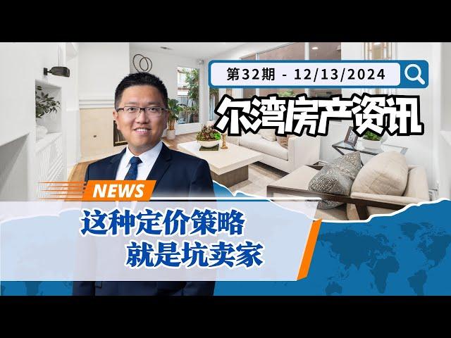 尔湾房产资讯 12132024｜坑卖家的定价策略，让卖家损失好多钱｜Irene and Ricky Zhang Real Estate Group