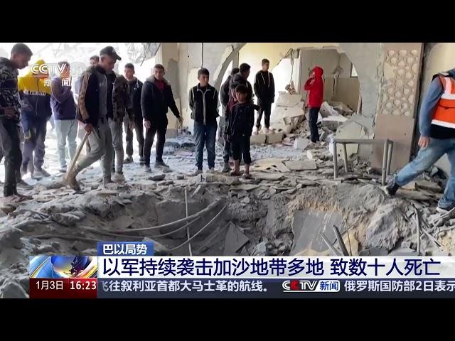 [新闻直播间]巴以局势 以军持续袭击加沙地带多地 致数十人死亡 | 新闻来了 News Daily