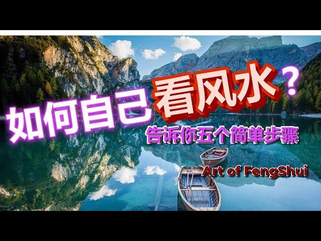 【如何自己看风水】告诉你五个简单步骤【风水】【永伟】【Art of Fengshui】