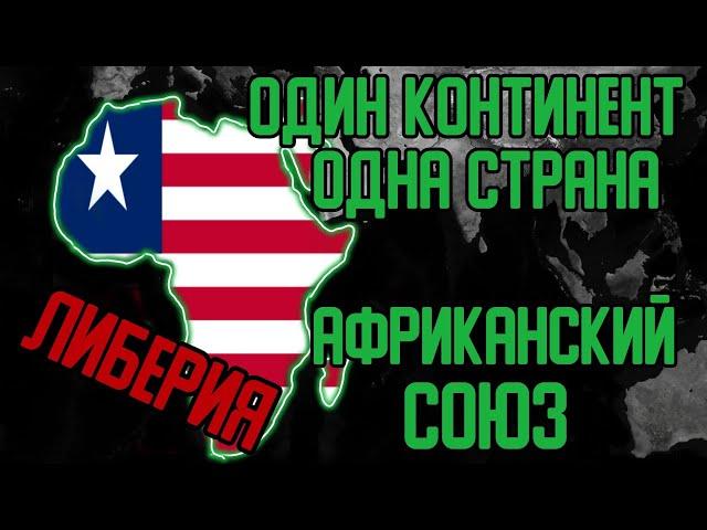 Африканский Союз. Age of History 2.