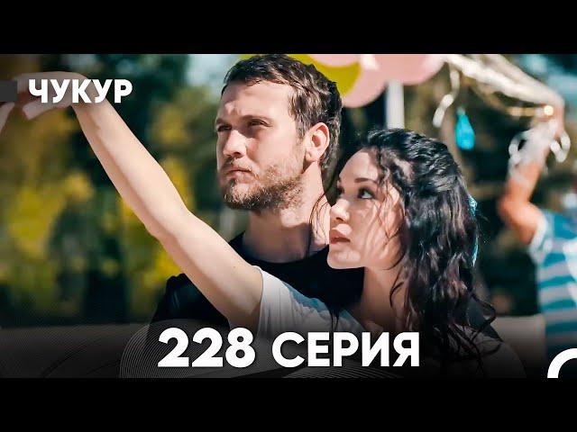 Чукур 228 Серия (русский дубляж) FULL HD