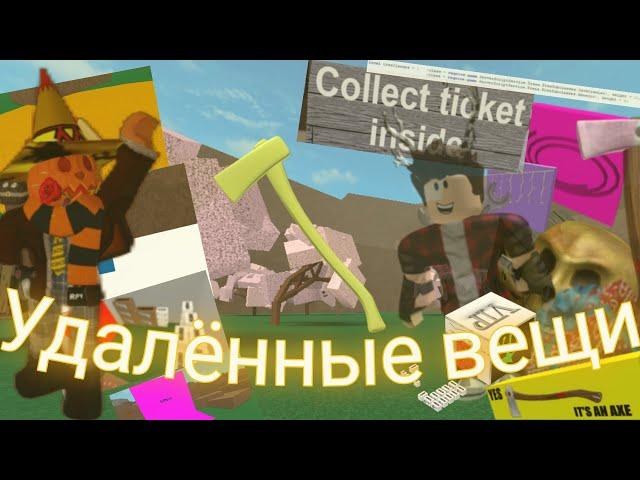  УДАЛЕННЫЕ ВЕЩИ В LUMBER TYCOON 2  Roblox LT2 1 ЧАСТЬ