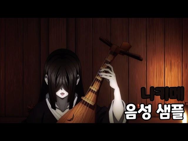[성우 음성 샘플] 귀멸의 칼날 '나키메' 음성 (CV. 강시현)