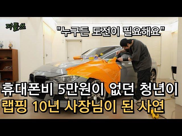 휴대폰비 5만원이 없었던 쳥년이, 랩핑10년해서 사장님이된 사연