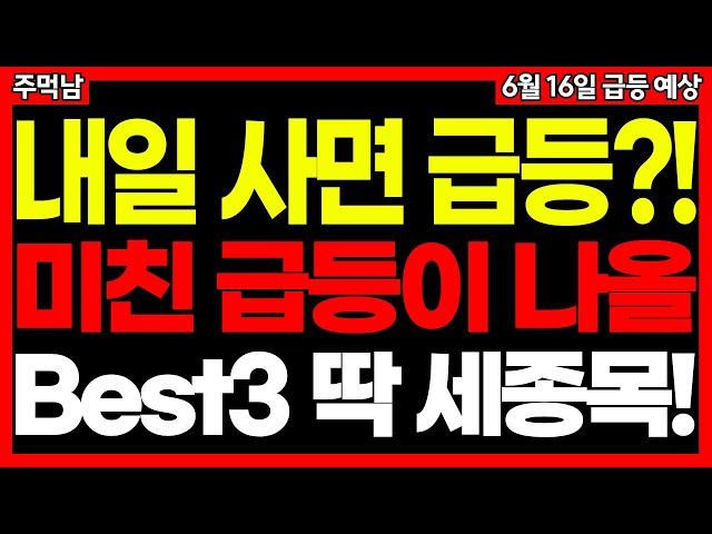 내일 사면 미친 듯이 오를 급등주 Best3 (중동전쟁 태양광 스테이블코인 남북경협 관련주 등 시장 맞춤주식) 주먹남 6월 16일 급등 예상