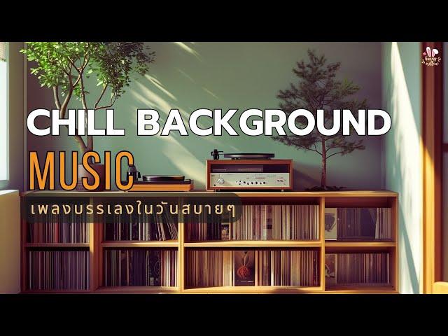 [ Chill Background Music ] เพลงบรรเลงสบายๆในวันพักผ่อน