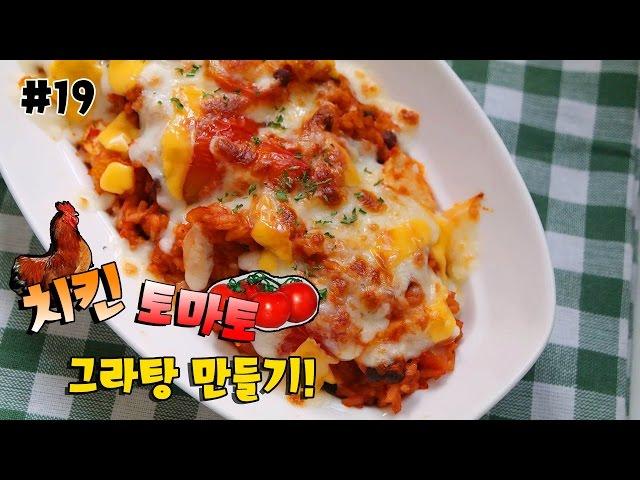 [요리의시니] # 19 치킨 토마토 그라탕 만들기! How to make Chicken Gratin !!