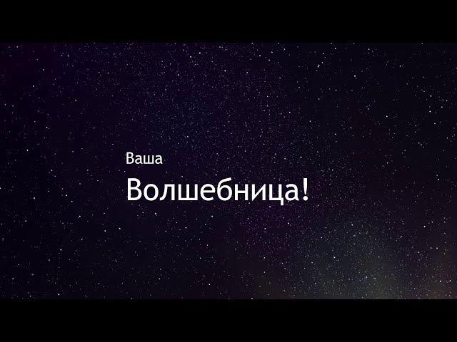 Ваша волшебница, Ольга Золотухина!