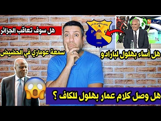 هل وصل كلام عمار بهلول للكاف وهل سوف تعاقب الجزائر 