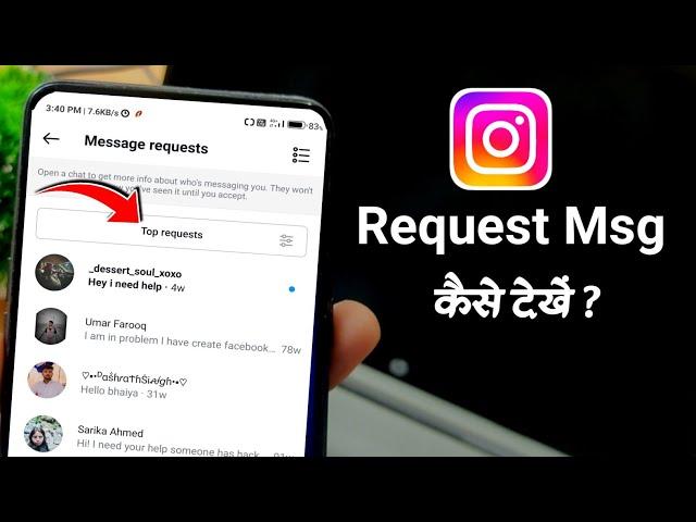 Instagram request message kaise dekhe | Instagram request message problem | Instagram message