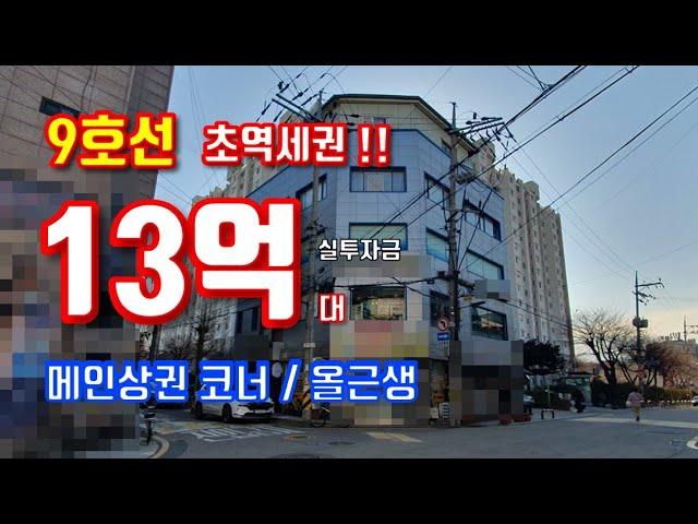 빌딩매매!! 9호선 도보2분 초역세권 / 8M x 6m 코너, 메인상권내 위치, 유동인구 최多