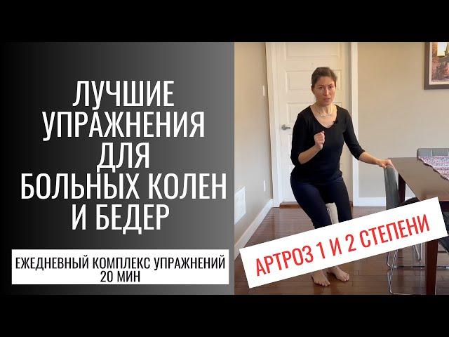 Лучшие упражнения для больных колен и бедер. АРТРОЗ  1 и 2 СТЕПЕНИ . Best ex's for pain knees (eng)