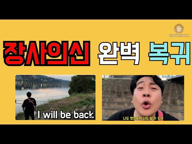 장사의신 I will be back 드디어 전격 복귀.