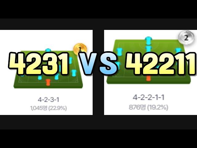 피파 4231?? 42211?? 이 영상 꼭!! 보시고 더 이상 고민하지 마세요!!