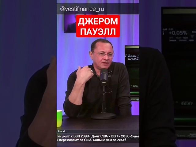 ЭКОНОМИКА. ВЕРНЫМ КУРСОМ -- Олег Богданов: ПАУЭЛЛ МАТОМ РУГАЛСЯ #ФРС #США #БОГДАНОВ #ФИНАНСЫ #РЫНКИ