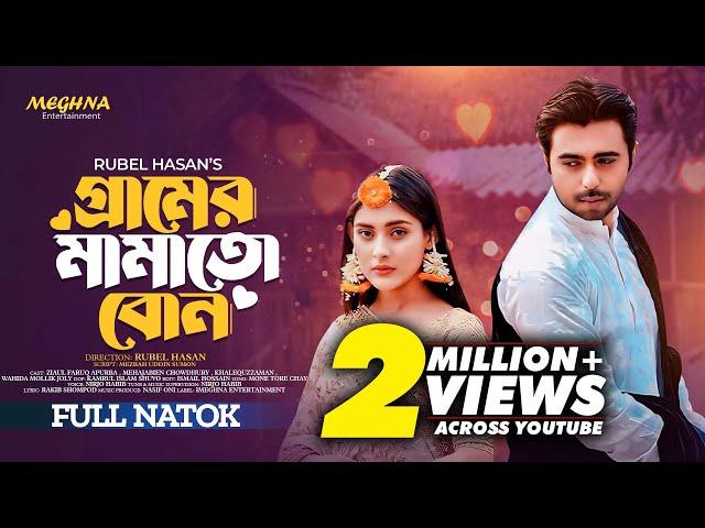 গ্রামের মামাতো বোন | Gramer Mamato Bon | Apurbo | Mehazabien Chowdhury | New Bangla Natok 2024