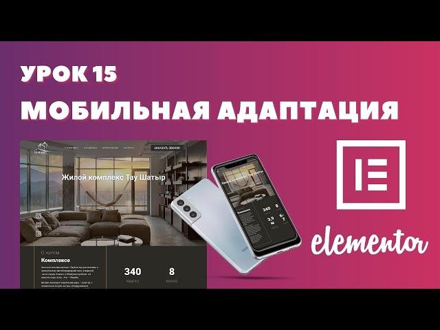 Урок 15. Elementor. Адаптивная верстка сайта для смартфонов и планшетов.