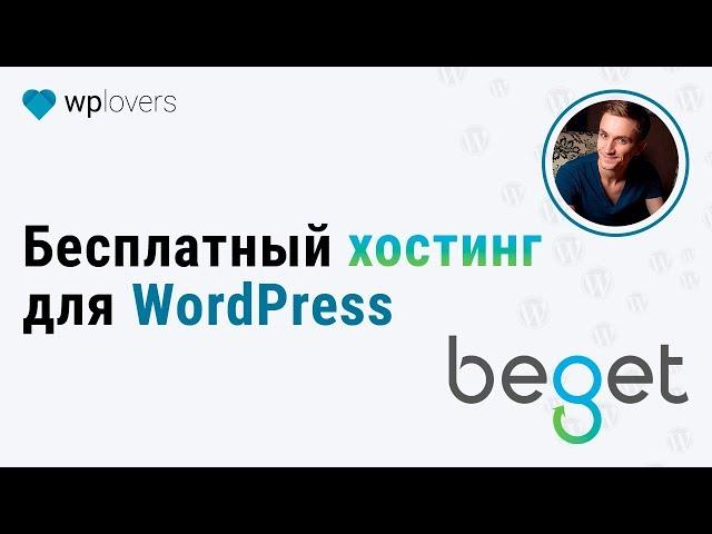 Бесплатный хостинг для WordPress от Beget за 5 минут.