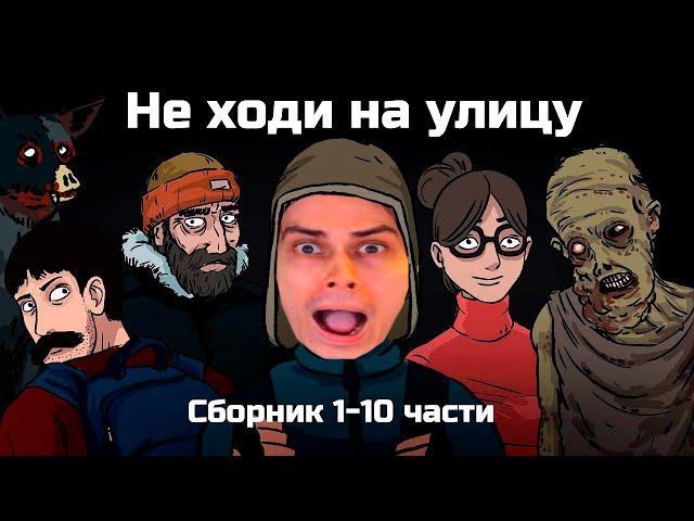 НЕ ХОДИ НА УЛИЦУ - ВСЕ КРИПОВЫЕ ИСТОРИИ В ОДНОМ ВИДЕО! - Сборник из 10 серий (анимация) - Реакция