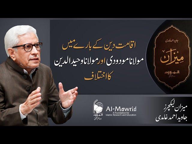 Iqamat e Deen ke bary mein Maulana Maududi aur Maulana Wahiddudin ka ikhtelaf | Javed Ahmad Ghamidi