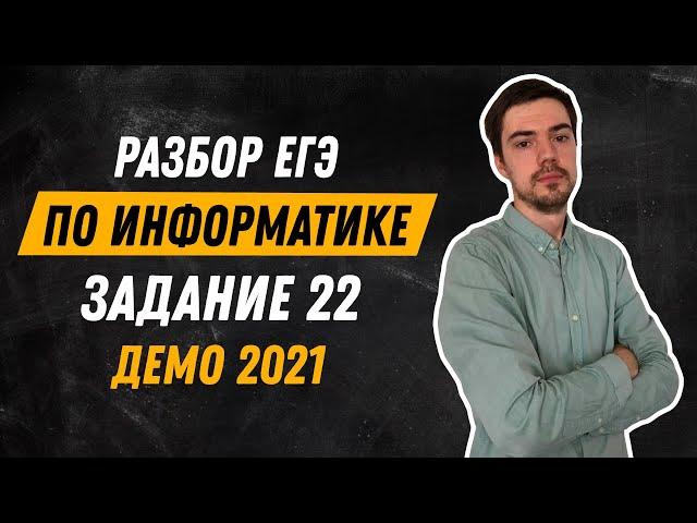 Задание 22 | ЕГЭ по информатике | ДЕМО-2021