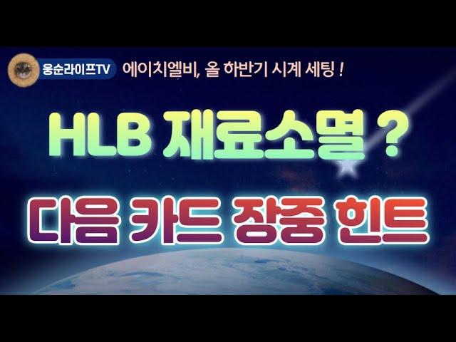 HLB글로벌 수급 포착! 이번주 후반부터 6월초까지 중요