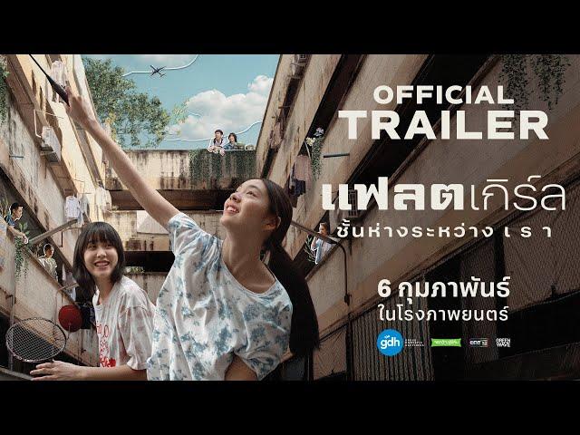 ตัวอย่างภาพยนตร์ ‘แฟลตเกิร์ล ชั้นห่างระหว่าง เ ร า’ | FLAT girls OFFICIAL TRAILER