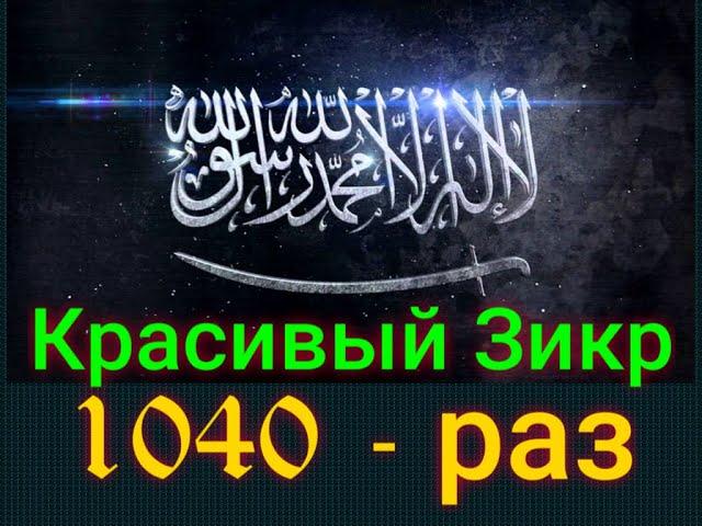 Красивый Зикр - 1000  ‎لا إله إلا الله