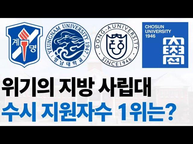 2025 지방 사립대학들의 수시 지원자수 순위에 대해 알아보자!