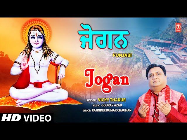 Jogan | Punjabi Baba Balaknath Bhajan | VICKY THAKUR | Full HD