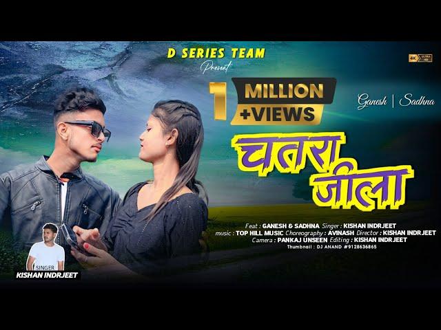 चतरा जिला सॉन्ग | CHATRA JILLA SONG | SINGER KISHAN INDRJEET | NEW KHORTHA MAGHI SONG