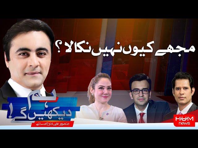 HUM DEKHEN GEY with Mansoor Ali Khan | 21 NOV 2024 | Hum News