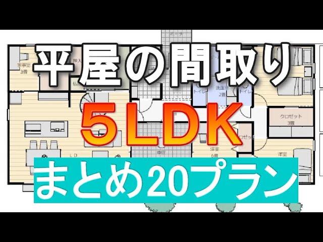 平屋間取り 5ldk まとめ　２０プラン 平屋の間取りシミュレーション　４０坪～