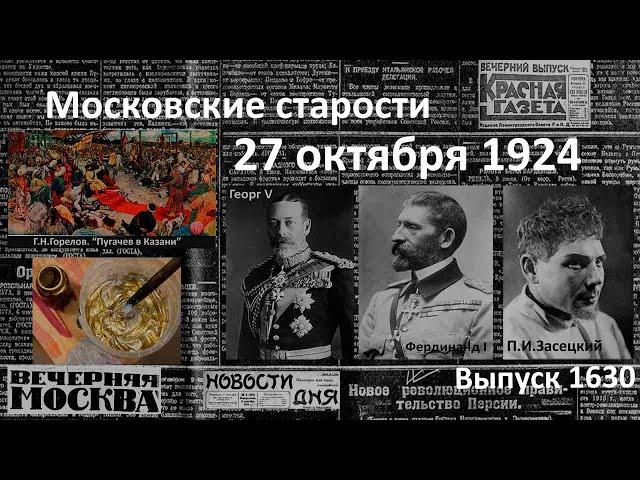 От сохи на сцену. Королевский бар. Музей революции. Жидкое золото. Московские старости 27.X.1924