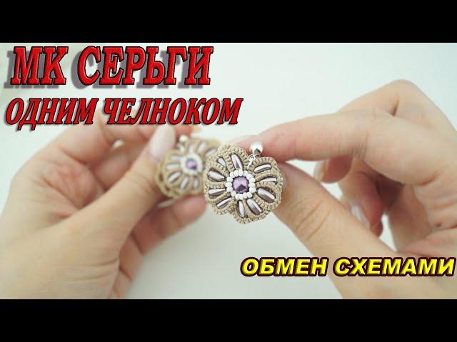 Серьги одним челноком. Простая схема для начинающих. Earrings in one shuttle, tatting for beginners