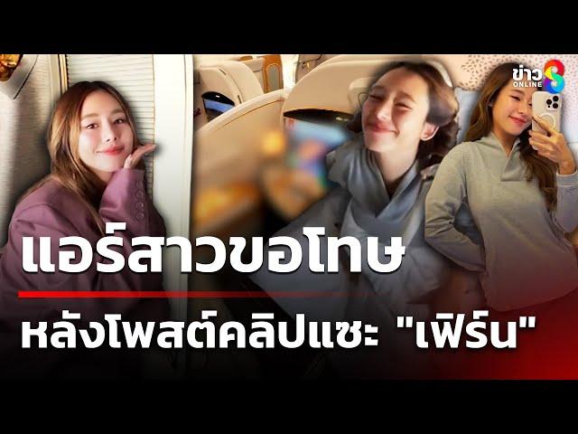 "เฟิร์น" โดนแอร์แซะ นั่งเฟิร์สคลาสไปฮ่องกง  ทั้งอาบน้ำ- ทั้งปูเตียง | 21 มี.ค. 68 | ข่าวใหญ่ช่อง8