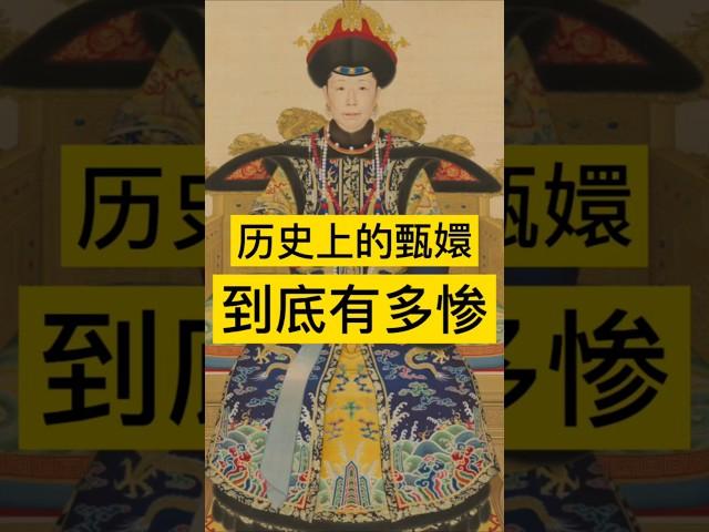 历史上的甄嬛到底有多惨？ #历史 #history #清朝 #清朝历史 #清朝故事 #甄嬛 #china #中国历史 #中国 #中国史 #中国語 #历史故事 #历史人物 #历史解说 #历史冷知识