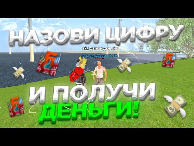 НАЗОВИ ЛЮБУЮ ЦИФРУ И ПОЛУЧИ СВОЙ ПРИЗ! |БАРВИХА РП #crmp #barvikha #крмпнателефон #games