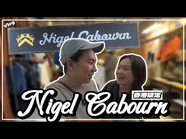 【Vlog】神級工裝「Nigel Cabourn」空降香港｜打卡海外最大pop up店鋪｜完美復刻中目黑旗艦店｜試穿24SS春夏新品｜大量折扣單品｜#日潮攻略 #日潮