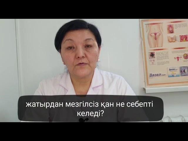 Жатырдан мезгілсіз қан кетуі