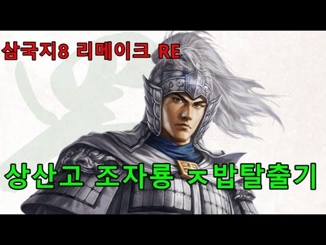 [삼국지8 리메이크] 상산고 조자룡 조조조지기 조운 플레이 pc판 remake 10화 풀버전