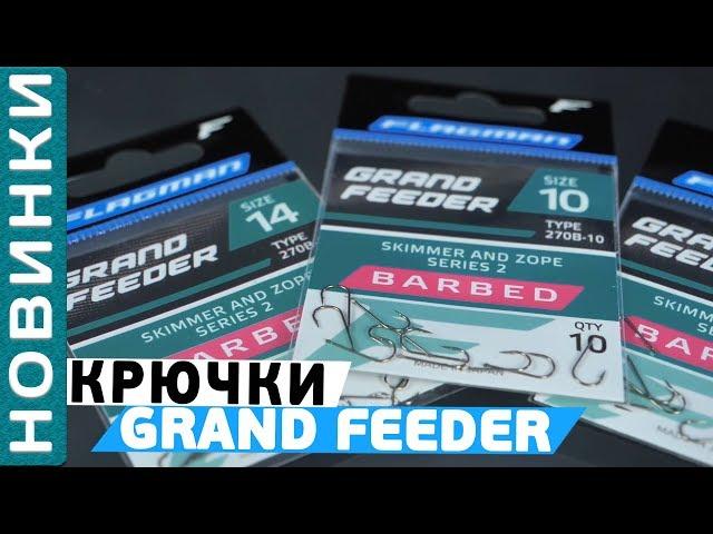 Flagman Grand Feeder - фидерные крючки премиум класса! [Subtitles]