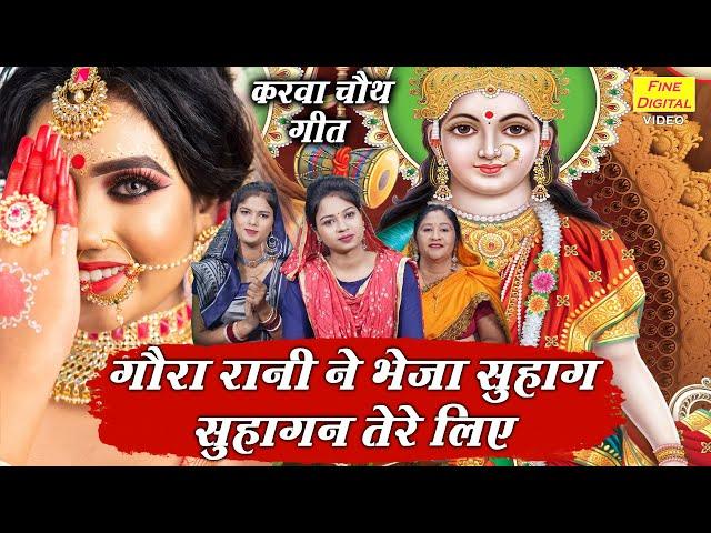 करवा चौथ गीत | गौरा रानी ने भेजा सुहाग सुहागन तेरे लिए | Gora Rani Ne Bheja Suhag | Sheela Kalson