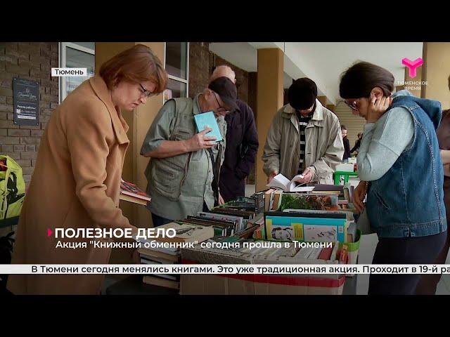 Акция "Книжный обменник" сегодня прошла в Тюмени