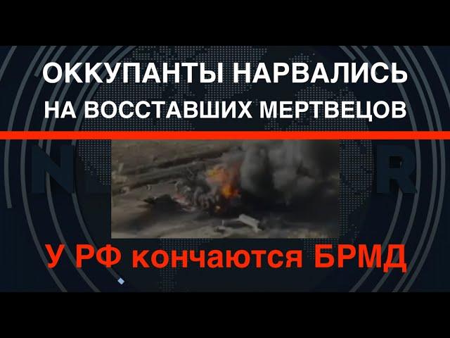 Оккупанты нарвались на "Восставших мертвецов". У РФ кончаются БРМД