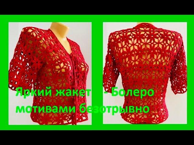 Яркое БОЛЕРО безотрывными МОТИВАМИ , вязание крючком , crochet bolero ( В № 327)